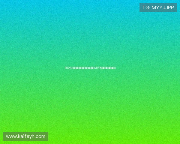 2026世界杯厄瓜多尔对阵库拉索比赛中MVP候选人详细分析与预测