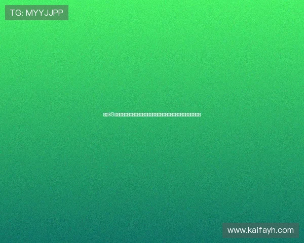 访问K8一飞冲天官网获取最新优惠活动、充值优惠及专属礼包助力玩家轻松赢取胜利